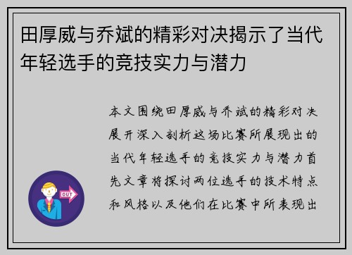 田厚威与乔斌的精彩对决揭示了当代年轻选手的竞技实力与潜力