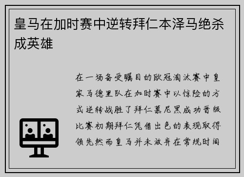 皇马在加时赛中逆转拜仁本泽马绝杀成英雄