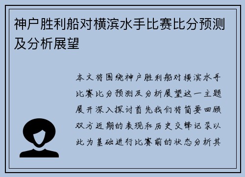 神户胜利船对横滨水手比赛比分预测及分析展望